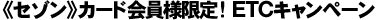 《セゾン》カード会員様限定! ETCキャンペーン