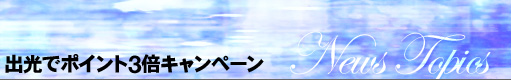 出光でポイント3倍キャンペーン