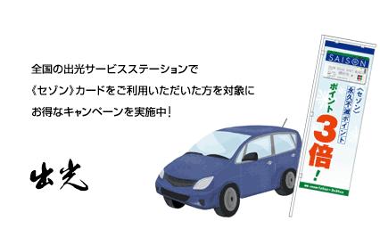 全国の出光サービスステーションで《セゾン》カードをご利用いただいた方を対象にお得なキャンペーンを実施中！