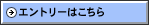 エントリーはこちら