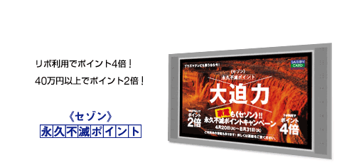 リボ利用でポイント4倍！40万円以上でポイント2倍！