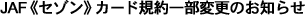 JAF《セゾン》カード規約一部変更のお知らせ