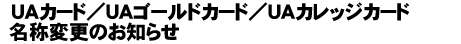 UAカード/UAゴールドカード/UAカレッジカード名称変更のお知らせ