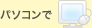 パソコンで