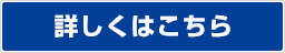 詳しくはこちら