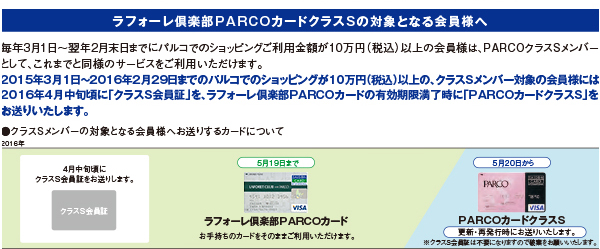 ラフォーレクラブ Parcoカード サービス終了ならびに Parcoカード へのお切り替えのご案内 クレジットカードは永久不滅ポイントのセゾンカード