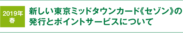 2019年春 新しい東京ミッドタウンカード《セゾン》の発行とポイントサービスについて