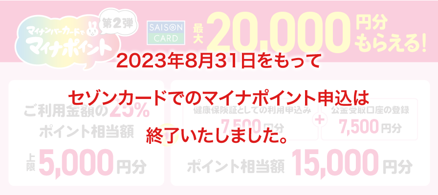 マイナポイント×セゾンカード|セゾンカードでのマイナポイント申込は2023年8月31日(木)をもって終了いたしました。