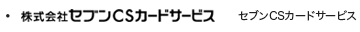 セブンCSカードサービス