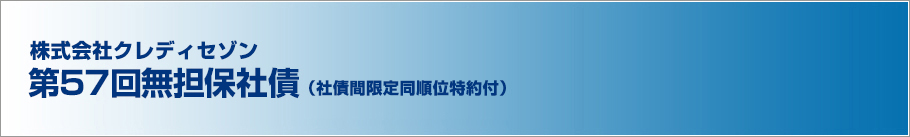 株式会社クレディセゾン第57回無担保社債（社債間限定同順位特約付）