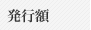 発行額
