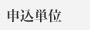 申込単位