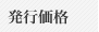 発行価格