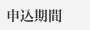 申込期間