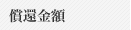 償還金額