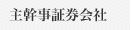 主幹事証券会社