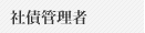 社債管理者