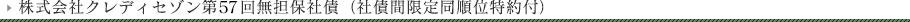 株式会社クレディセゾン第57回無担保社債（社債間限定同順位特約付）
