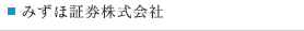 みずほ証券株式会社