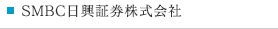 SMBC日興証券株式会社
