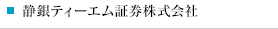 静銀ティーエム証券株式会社