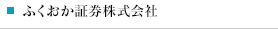 ふくおか証券株式会社