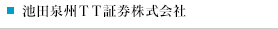 池田泉州ＴＴ証券株式会社