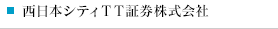 西日本シティＴＴ証券株式会社
