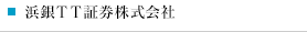 浜銀ＴＴ証券株式会社