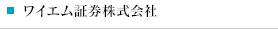ワイエム証券株式会社