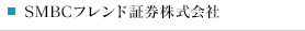 SMBCフレンド証券株式会社