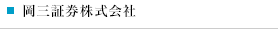 岡三証券株式会社