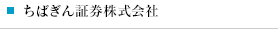 ちばぎん証券株式会社