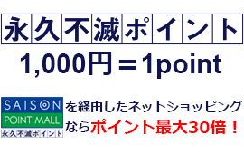 永久不滅ポイント　1,000円＝1point