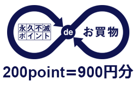 ポイントdeお買物 200point＝900円分