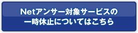 Natアンサー対象サービスの一時休止についてはこちら