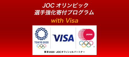JOCオリンピック選手強化寄付プログラム