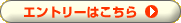 エントリーはこちら