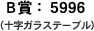B賞：5996　十字ガラステーブル