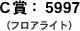 C賞：5997　フロアライト