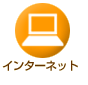 インターネット