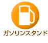 ガソリンスタンド