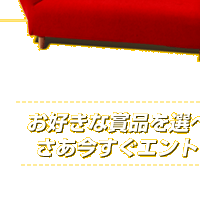 お好きな賞品を選べます！さあ今すぐエントリーを！