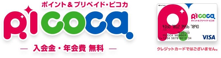 ポイント プリペイド ピコカ Picoca 入会金 年会費 無料 クレジットカードは永久不滅ポイントのセゾンカード