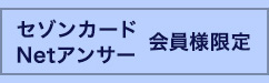 セゾンカード Netアンサー会員様限定