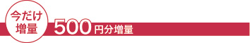 今だけ増量