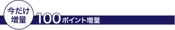 今だけ増量100ポイント増量