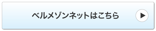 ベルメゾンネットはこちら