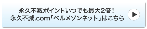 永久不滅.comベルメゾンネット