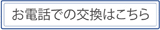お電話での交換はこちら